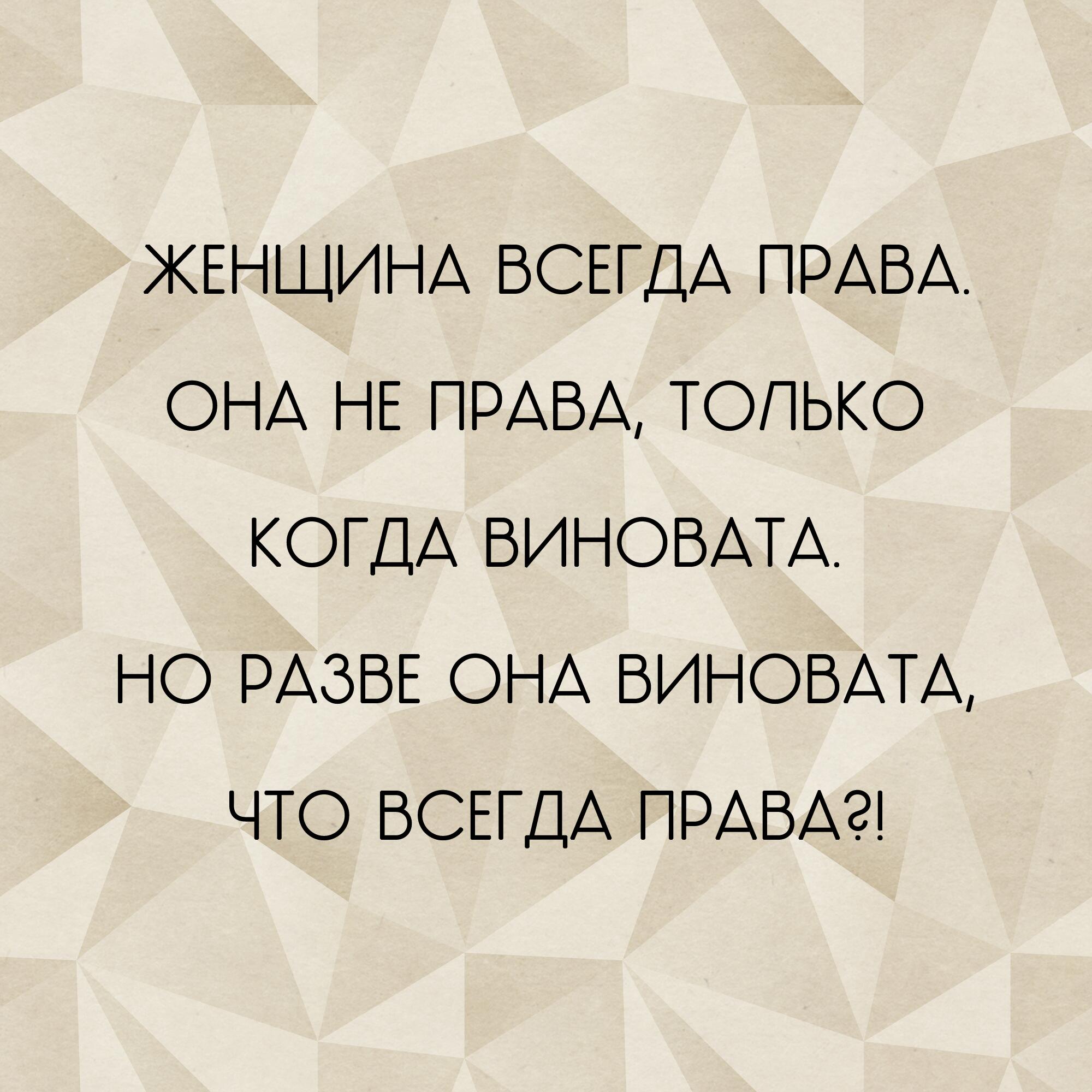 Почему подруга постоянно. Женщины всегда правы.