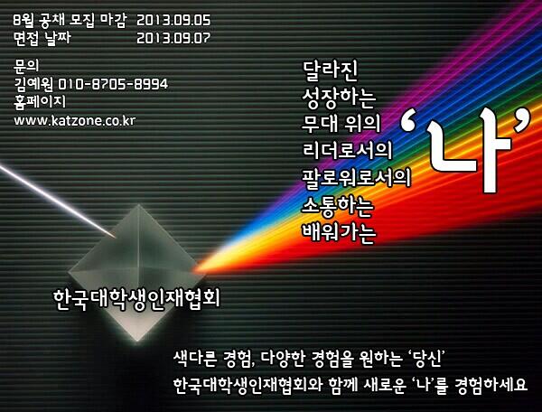 [한국대학생인재협회]내인생의 ? 를 !로 바꾸고싶은순간! 17기 모집(~09.05)
katzone.co.kr