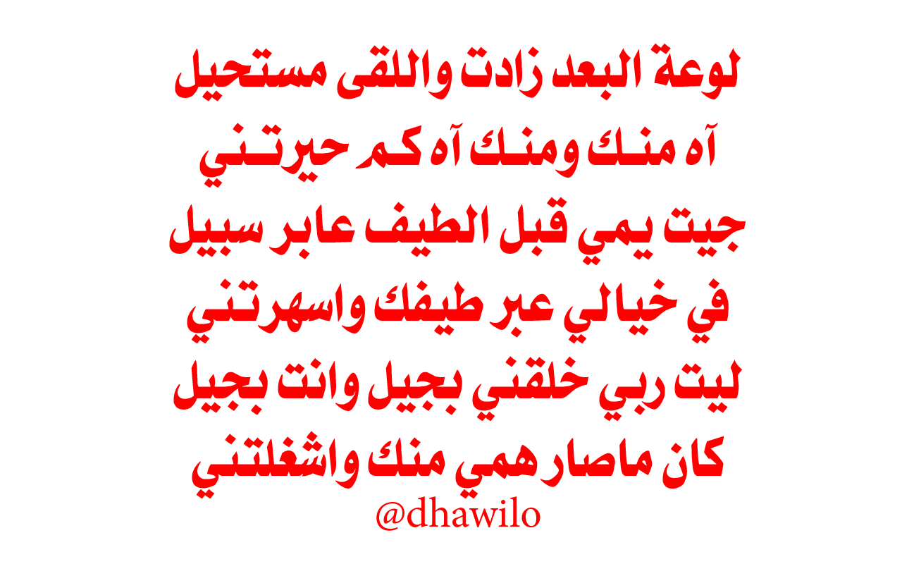 تويتر Dhawi على تويتر قصيد شعر غزل عتاب حبيبتي خواطر Http T Co Ogrllr0a4u