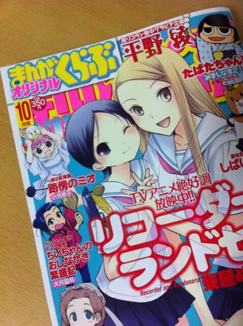４コマ界随一のジャンスカ率を誇る「ラジ娘のひみつ」掲載のまんがくらぶオリジナル１０月号は本日発売です。どうぞよろしくお願いします。今月の表紙、こんだけ大胆にタイトルに被せるのは４コマ誌では珍しいような。 