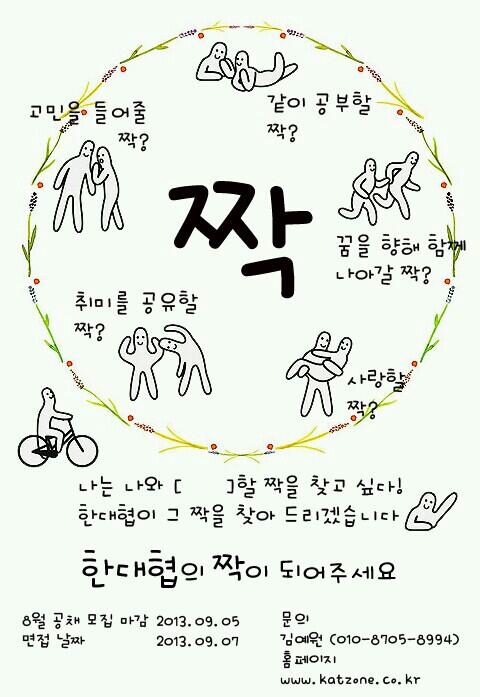 다양한 사람들과 함께 공동의 목표를 이루며 쌓아가는 통섭적 인맥! 
[한국대학생인재협회] 17기모집(~09.05)