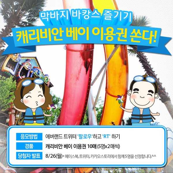 withEverland's tweet photo. [막바지 바캉스 즐기기 Event] 끝나가는 여름! 캐리비안 베이에서 시원하게 보내시라고 트친들에게 캐리비안베이 이용권 10매 쏩니다!! #에버랜드 트위터 '팔로우+RT'하면 누구나 당첨 기회! 발표:8/26 http://t.co/1L56ho6PLJ