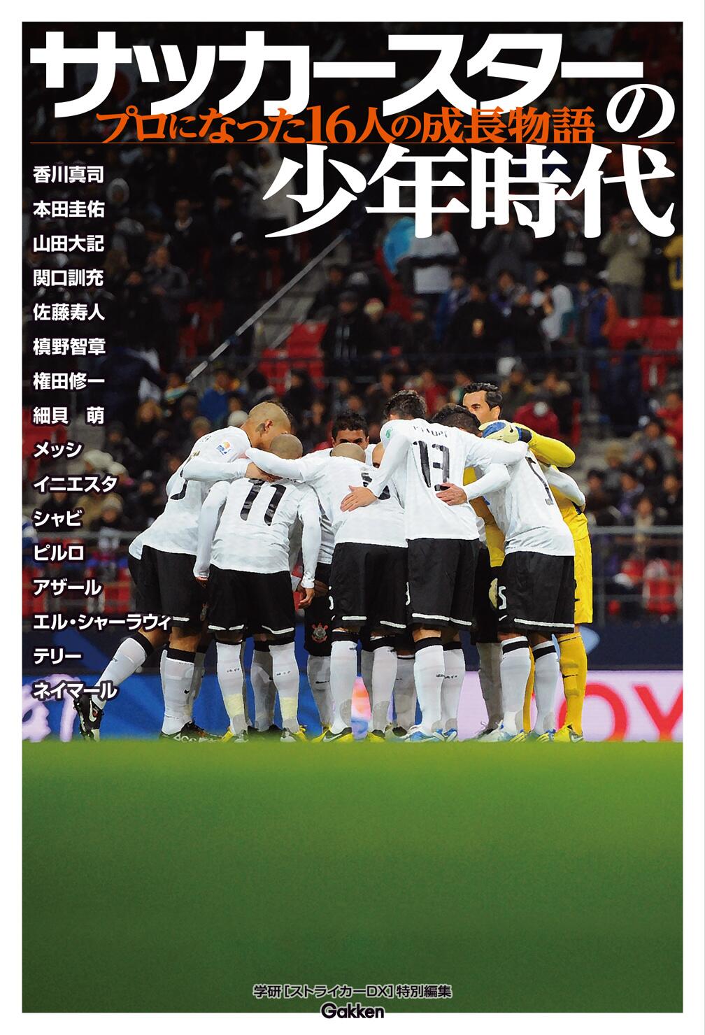 菊地芳樹 サッカースターの少年時代 プロになった16人の成長物語 メッシ ネイマール イニエスターから 香川真司 本田圭佑 佐藤寿人など 夏休みの読書感想文やり残しちゃった人 この週末いかがでしょう Http T Co F76msnkhev Twitter