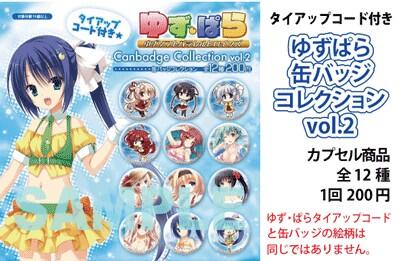ゆずソフト　缶バッジ　セット ゆずソフトショップ最終日 】ゆず・ぱら缶バッチコレクションvol.2