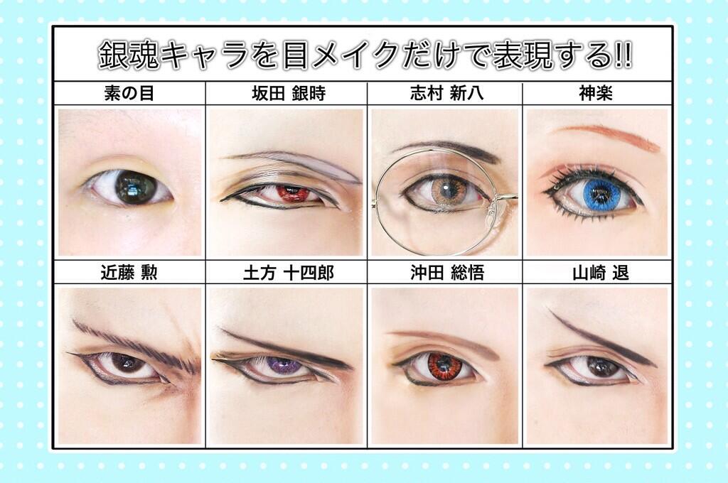 冥紗 銀魂劇場版に滾って 目メイクだけで銀魂キャラ表現してみた Http T Co Tdrujbbywe Twitter 冥紗 銀魂劇場版に滾って 目メイクだけで銀魂キャラ表現してみた Http T Co Tdrujbbywe Twitter