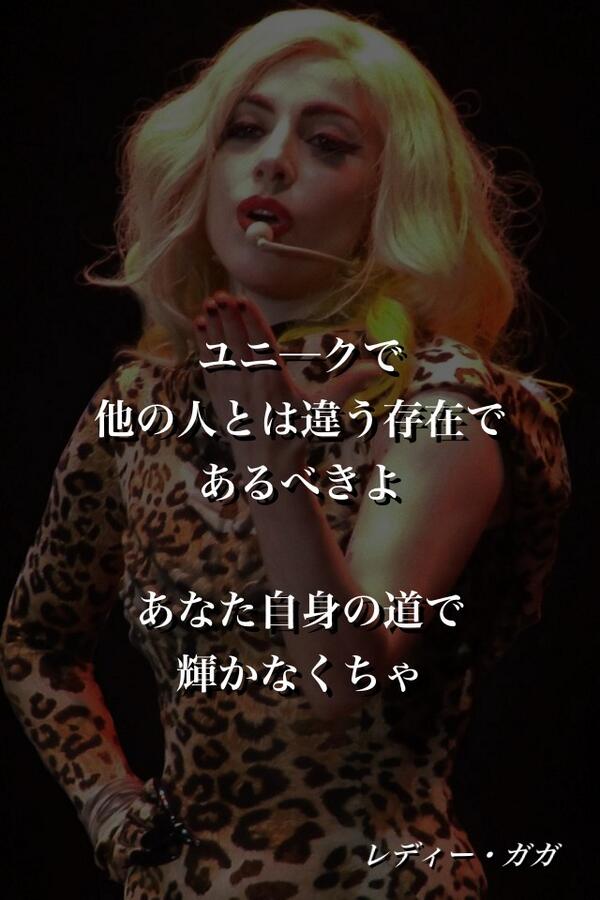 ともなう レディーガガ様の名言でござる Http T Co Issp6iix3p Twitter ともなう レディーガガ様の名言でござる Http T Co Issp6iix3p Twitter