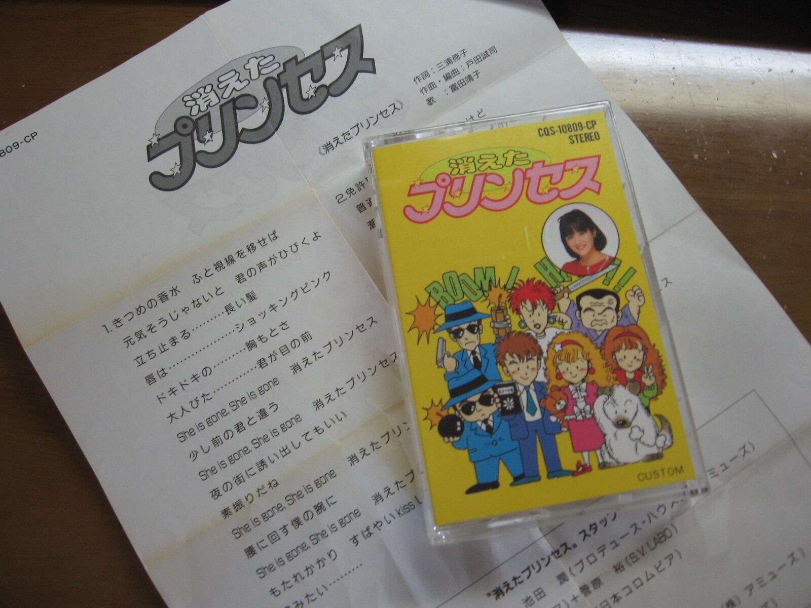 高満なぁき 漫画 ギター バスケ スケボー ファミコンのディスクシステムソフト 消えたプリンセス の特典カセットテープなう 富田靖子が歌う主題歌が入ってるんだけど めっちゃめちゃ下手ウマ80 S王道アイドルサウンドww Http T Co 3ftypbrylw 高満なぁき 漫画 ギター バスケ スケボー ファミコンのディスクシステムソフト 消えたプリンセス の特典カセットテープなう 富田靖子が歌う主題歌が入ってるんだけど めっちゃめちゃ下手ウマ80 S王道アイドルサウンドww Http T Co 3ftypbrylw