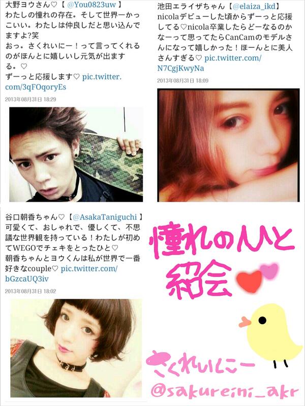 さくれいにー 憧れのひと紹介 池田エライザちゃん 谷口朝香ちゃん 大野ヨウくん でした Http T Co 0czmxu1uko