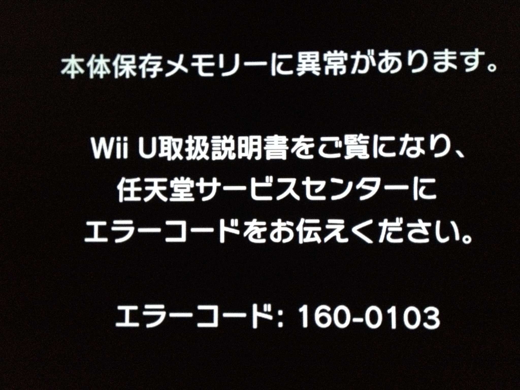 Kaworu 321 Wii U エラーコード 160 0103って何だ マリオをやろうとしただけなのに Http T Co Fxf4bioadf