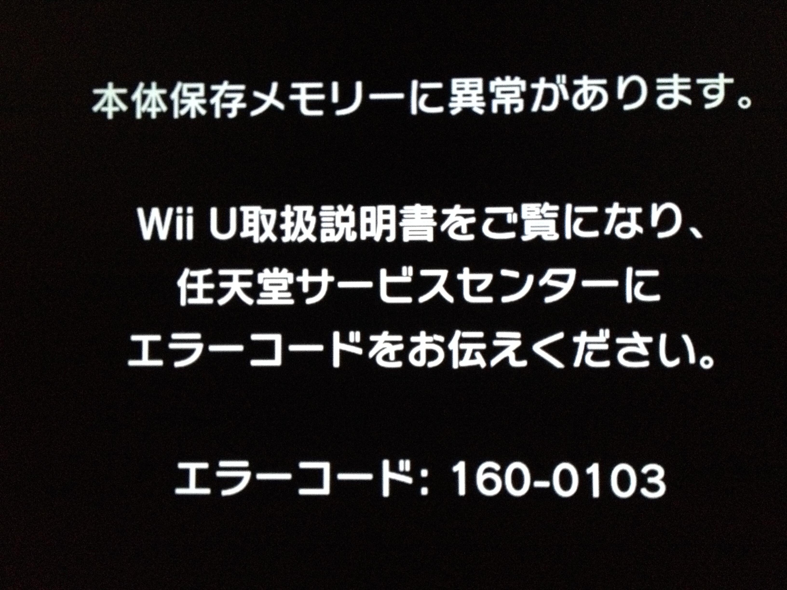 Twitter पर Kaworu 321 Wii U エラーコード 160 0103って何だ マリオをやろうとしただけなのに Http T Co Fxf4bioadf Twitter
