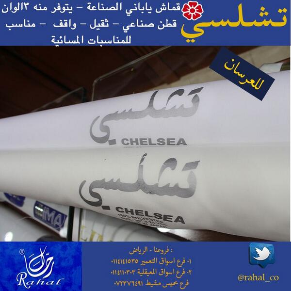 co_rahal's tweet photo. @follow000back  تشلسي قماش ياباني فاخر للعرسان وللمناسبات من أقمشة رحال .. 
اقمشة رحال ضمان الجودة والفخامة http://t.co/rc2qq5xNCD
