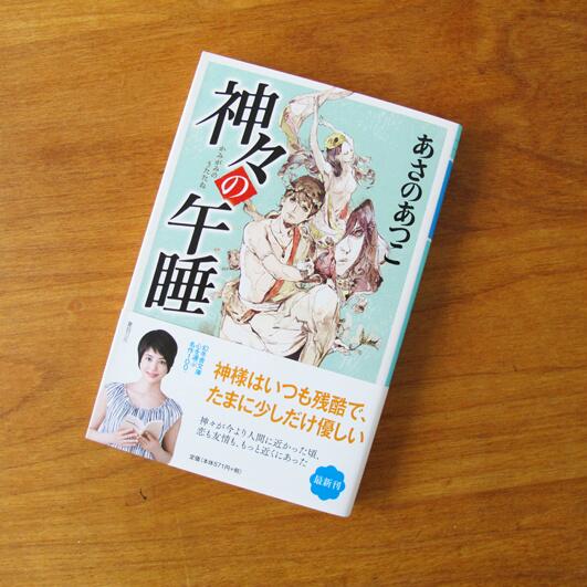Bookwall Twitterren 神々の午睡 あさの あつこ 幻冬舎文庫 をデザインしました 素敵なイラストは鈴木康士さんです その昔 神と人が共に暮らす世界があった 恋愛や友情が人間のものだけでなかった頃の 優しく切ない6つの連なる物語 Http T Co Ewyr96zitq