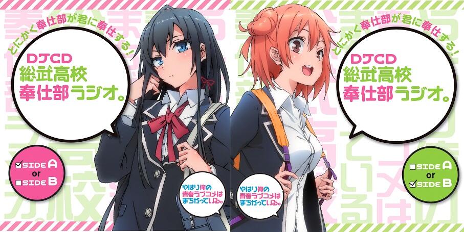 やはり俺の青春ラブコメはまちがっている 続けてcd情報です 8月30日発売の 総武高校奉仕部ラジオ Djcd Sidea B アニメイト2枚同時予約特典cdの試聴音源が期間限定で公開に Http T Co Qjzx1qlztw Oregairu Http T Co Xobvjtjbsr