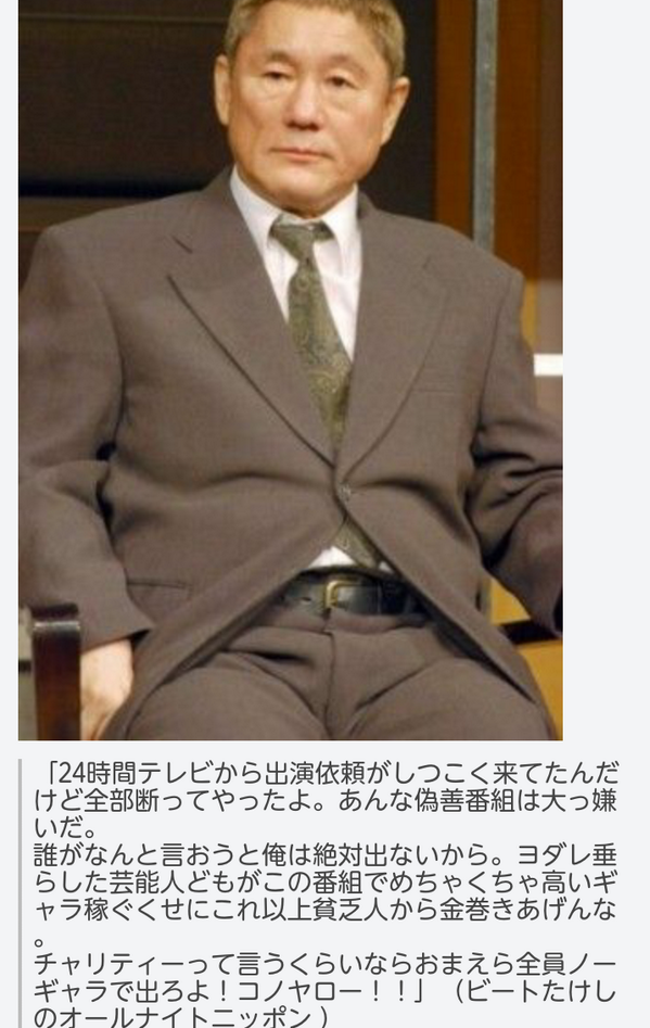 ごっしー 偽善番組24時間テレビに言いたい 障害者晒し チャリティーと言いつつ 無駄に高いギャラを払い 歩いて間に合う距離を走らせ ダウン症軍団をメディアに晒したり ビートたけし見習え Http T Co Tat2gbyqiv Twitter