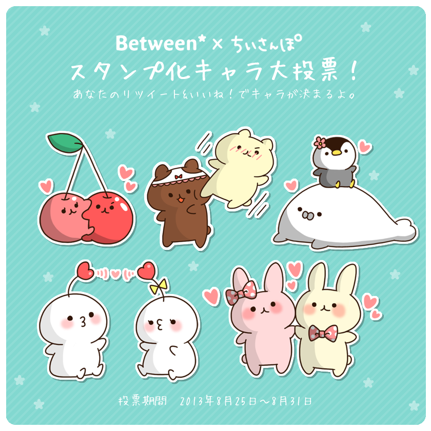 ちいさんぽ Pa Twitter Between ちいさんぽ これからツイートする５つのキャラから お気に入りをrtしてください Facebookの結果と合計して 一番愛されているキャラがアプリ Between で スタンプデビュー 投票期間は今日まで 二次投票 Http T Co