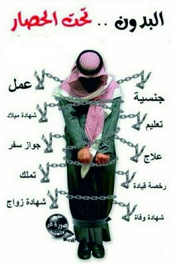 Saif_Alrakhis's tweet photo. الصورة المرفقه تشرح حال #البدون في دول الخليج 

" كان الله في عونكم "!!
http://t.co/vIzWUkquKX"
