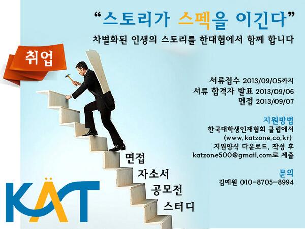 스터디, 매주 토요일 경영·경제 세미나, 취업한 선배들의 노하우 이곳에서만 할 수 있다! 취업준비는 이곳에서!
[한국대학생인재협회] 스토리는 스펙을 이긴다! 17기 모집(~13/09/05)