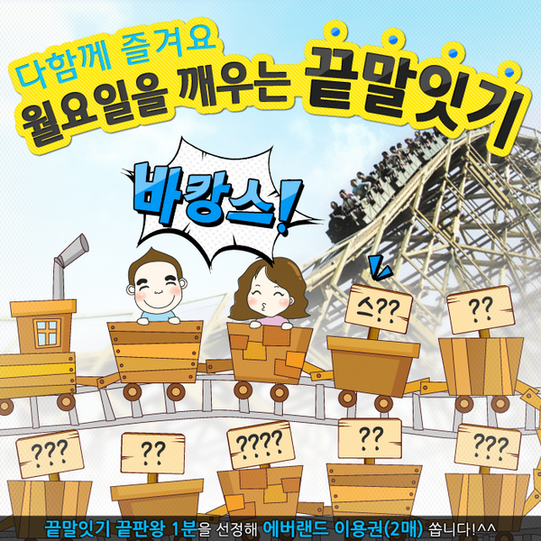 withEverland's tweet photo. 월요병을 날려버릴 완~전 후리한  끝말잇기! 꽁꽁 숨겨둔 센스를 팡팡 터뜨려 주세욧>_< 자, 시작!  "바!캉!스!!" (막 던지기 대환영) 1분을 추첨해 에버랜드 이용권(2매) 쏩니당^^* (8/29 발표) http://t.co/YkOLoaLf4p