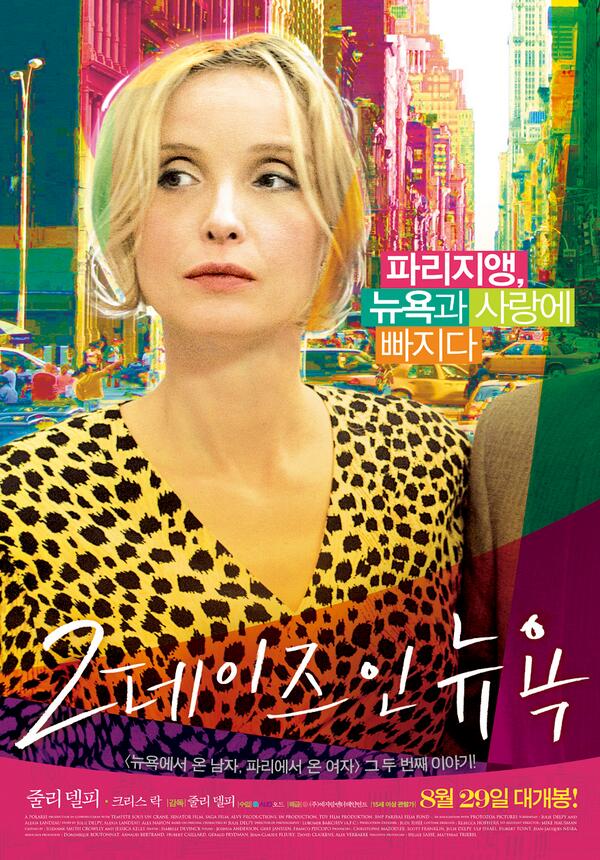 * 영화개봉공지 * 다재다능한 프랑스 여배우 줄리델피의 신작 < 2 데이즈 인 뉴욕> <뉴욕에서온남자,파리에서온여자> 그 두번째 이야기! 연출과...