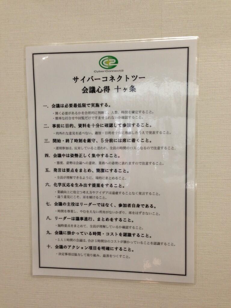 ユミコ ゲーム会社サイバーコネクトツー秘書 Cc2の会議室やミーティングルームには 会議心得 が掲示されています 短時間で意義あるミーティングを行っていまっす ゞイエイ Http T Co 97xhfcjsod ユミコ ゲーム会社サイバーコネクトツー秘書 Cc2の会議室やミーティングルームには 会議心得 が掲示されています 短時間で意義あるミーティングを行っていまっす ゞイエイ Http T Co 97xhfcjsod