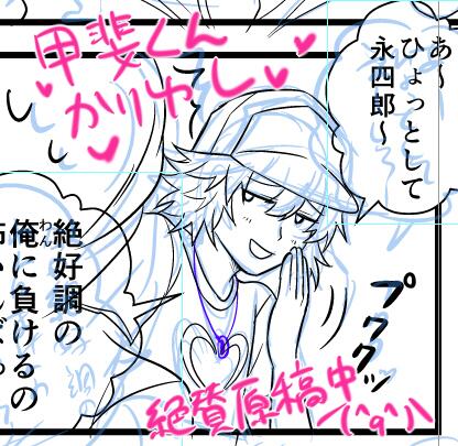 絶賛原稿中のひとコマでごめんちゃい/(^q^)\甲斐くんはぴばー!!!ヽ(゜∀゜)ノ 