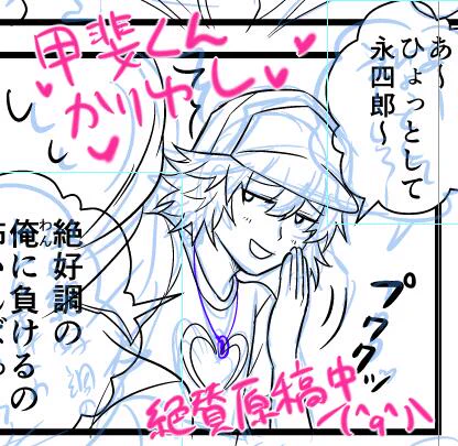 絶賛原稿中のひとコマでごめんちゃい/(^q^)\甲斐くんはぴばー!!!ヽ(゜∀゜)ノ 
