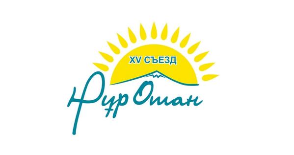 AmanatPartiasy's tweet image. Партия «Нур Отан» представила новую Доктрину и логотип XV съезда. ru.nurotan.kz/novosti/obschi… #НурОтан #Доктрина