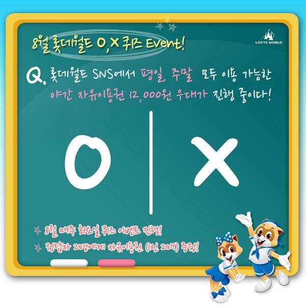 happylotteworld's tweet photo. [O, X 퀴즈 이벤트] Q)현재 트위터에서 평일, 주말 모두 이용가능한 야간 12,000원 우대가 진행중이다?! 이벤트글 RT 후 정답을 멘션 보내주세요~ 추첨을 통해 자유이용권을 드려요!(발표-8/28) http://t.co/SuCVAYLF9V