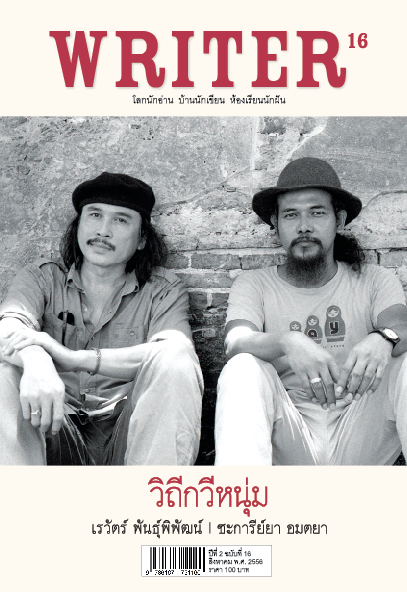 Cover WRITER MAGAZINE
Issue Interview with two Thai poets
Rewat Panpipat and Zakariya Amataya