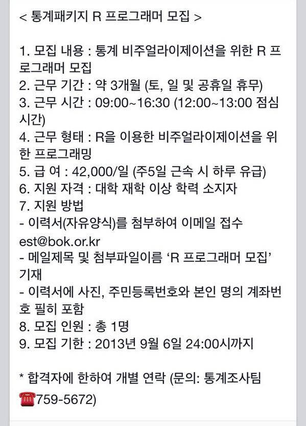 Randolfson's tweet image. 한국은행이 R을 다룰줄 아는 전문인력을 시급 6000원대에 세달 동안 모신다는데, 이놈들아 R을 니들 원하는 만큼 다룰줄 아는 사람이 니들보다 못한사람이겠냐. 노력에 대한 정당한 대가를 지불해라.