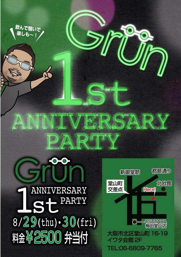 Grun 自粛要請の為3 21まで臨時休業中 お知らせ この度8月末でグリューンは1周年を迎えることとなりました これもひとえに皆様のお陰でございます ありがとうございます と堅苦しい挨拶はここまでにして やっちゃいます一周年パーティ Http T Grun 自粛要請の為3 21まで臨時休業中 お知らせ この度8月末でグリューンは1周年を迎えることとなりました これもひとえに皆様のお陰でございます ありがとうございます と堅苦しい挨拶はここまでにして やっちゃいます一周年パーティ Http T