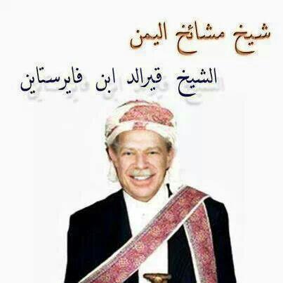 aksa908's tweet photo. شيخ مشايخ اليمن  
---
--- 
 تم الإرسال بواسطة واتساب http://t.co/e8MdxdEmCs