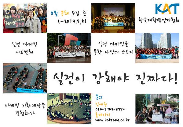 한대협이라는 큰 울타리는 여러분을 끊임없이 자극하고 성장시켜 줄 것입니다. 진짜 실전 마케팅을 하는 곳! 
[한국대학생인재협회] 너흰 글자 속에서 노니? 우린 실전이다!! 17기 모집(~13/09/05)