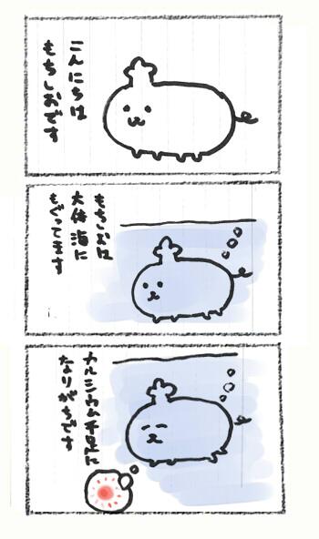 今日のもちしお 