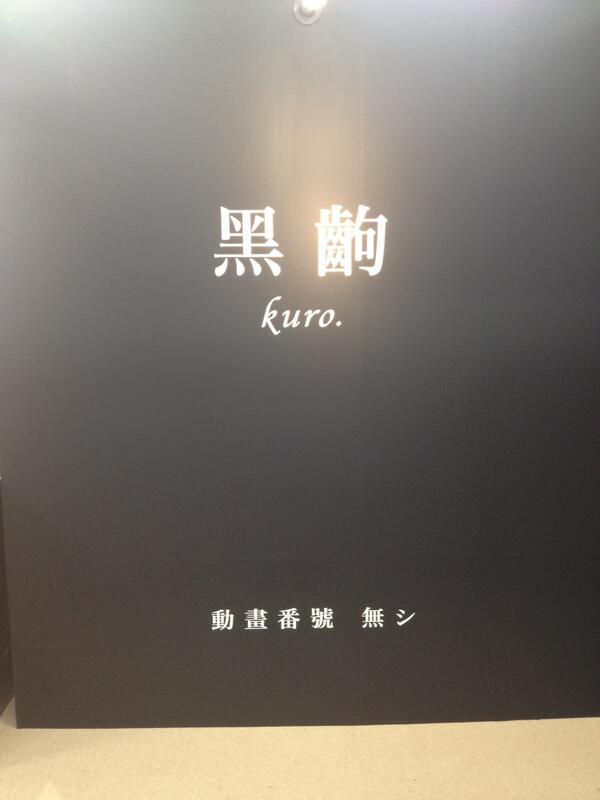 西尾維新アニメプロジェクト なんと作中の 黒齣 まで再現 他に赤齣や白齣も会場にはあります Http T Co N6qi4stpun