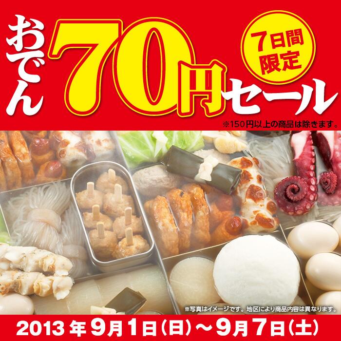 セブン イレブン ジャパン おでん70円セール実施中 かつお節の旨みと香り豊かなつゆに仕上げました 自宅で楽しめる本格 おでんをどうぞ 9月7日 土 まで Http T Co U3fro7gu5m Http T Co 1zrhdmlmvm Twitter