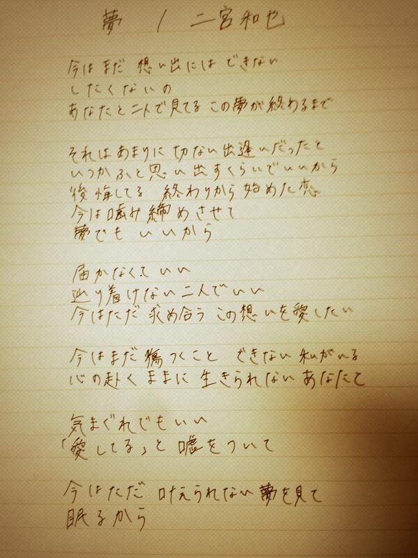 O Xrhsths 二宮のかずくん Sto Twitter 二宮和也の伝説の曲 夢 二宮和也 訳が有り作詞が他の方に成ってますが 作詞は二宮和 也 本人なんです Liveで泣き乍唄った曲 あの頃は若かったと今は笑って話す本人も 大切な想いを抱えてた切ない歌 皆に 届いて