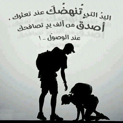 اليد التي تنهضك عند تعثرك .........¿