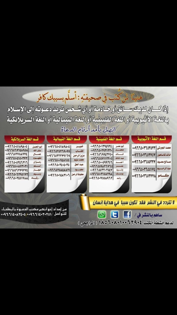 MohamadAlarefe's tweet photo. أسماء وأرقام دعاة بعدة لغات،
للاستفادة منها في هداية الخلق إلى الحق،
(ومن أحسن قولاً ممن دعا إلى الله وعمل صالحاً) http://t.co/cVomMTTu06