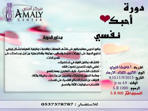 Alkomanlaw's tweet photo. @AdsAds0 اكتشفي مهاراتك وقدراتك وفعليها بشكل ايجابي وذلك في #دورة أحبك نفسي بمركز أملي ولمدة ثلاثة أيام #دورات http://t.co/skxP76jLSc