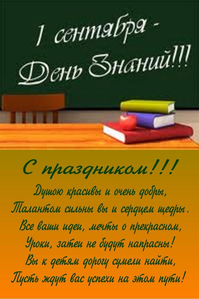 Лет девушке, поздравления с 1 сентября учителям коллегам открытки