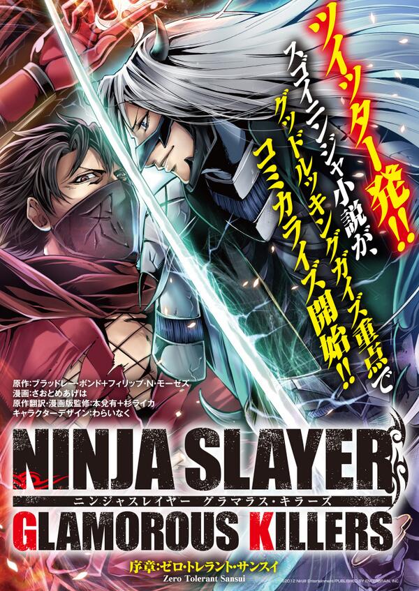 ニンジャスレイヤー グラマラス キラーズ 序章 ゼロ トレラント サンスイ Togetter ニンジャスレイヤー グラマラス キラーズ 序章 ゼロ トレラント サンスイ Togetter