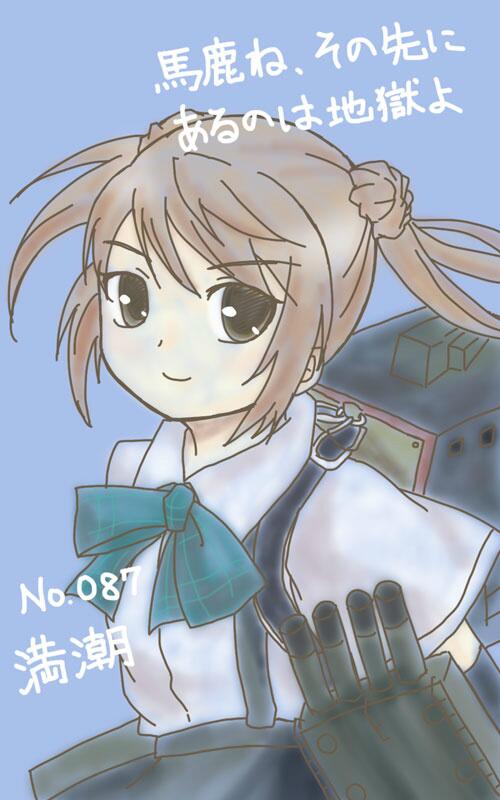 隆臣うるは Bulロス 満潮 馬鹿ね その先にあるのは地獄よ 艦これ版深夜の真剣お絵描き60分一本勝負 Http T Co Xvrdnzhbpk