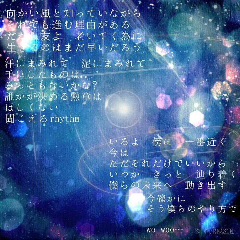 にじいろ鹵 Twitterren 今日は ゆずの Reason の歌詞画を作りました もはや 写真の原形はない 笑 お気に入り Rt 励みになります Http T Co Iyo8xnwudf Twitter