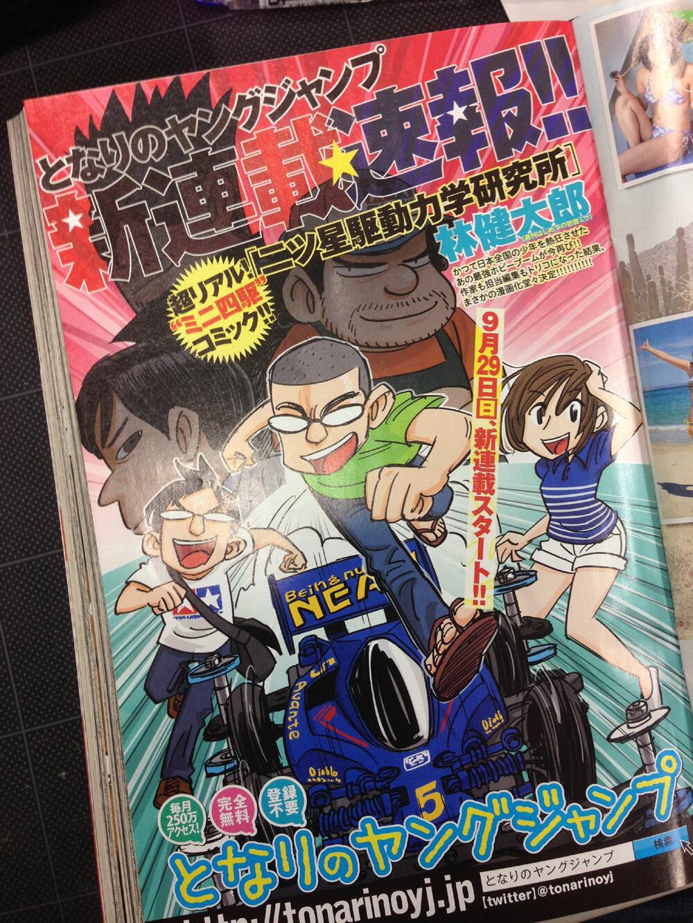 となりのヤングジャンプ 本日解禁 となジャン新連載速報 今再びブームに沸く ミニ四駆 コミックが始まる 週刊はじめての初音ミク 作者で自身もミニ四レーサーである漫画家 林健太郎先生が描く オトナのミニ四駆 とは 9月29日 日 深夜0時より