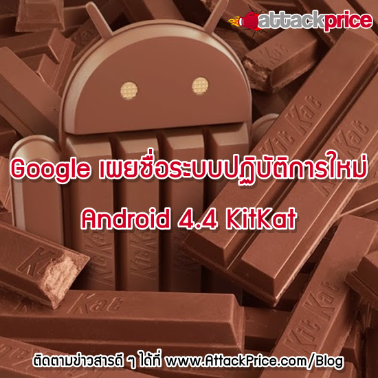 attackprice's tweet image. Google เปิดเผยชื่อระบบปฏิบัติการใหม่ Android 4.4 KitKat goo.gl/bh01w0 #AttackPrice