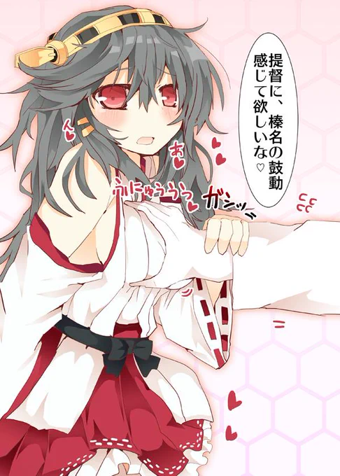 榛名とスキンシップ 