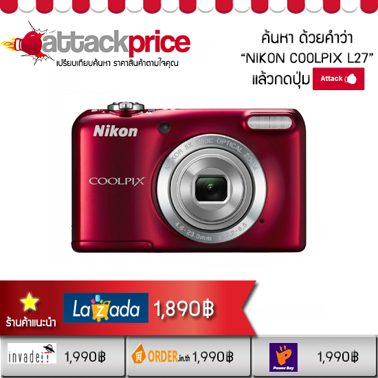 attackprice's tweet image. เปรียบเทียบ Nikon Coolpix L27 
คลิก goo.gl/ZyRDCe
ถูกใจราคาไหน กดปุ่มไปยังร้านค้าได้ทันที #AttackPrice