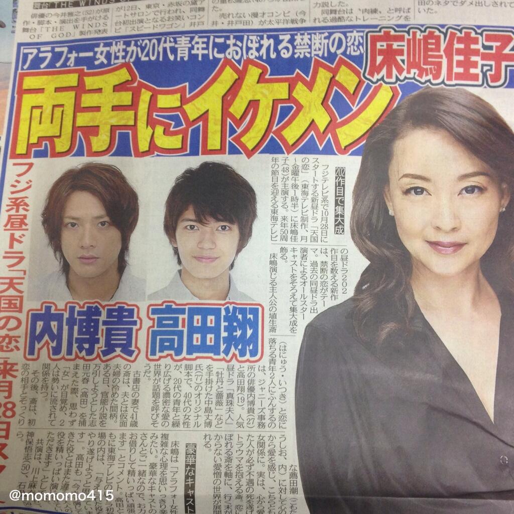 ももた Pa Twitter フジテレビ系で10月28日にスタートする新昼ドラマ 天国の恋 に床嶋佳子が主演 禁断の恋がテーマ 主人公の埴生斎と恋に落ちる青年2人にふんするのは ジャニーズ事務所の俳優内博貴と ももた Pa Twitter フジテレビ系で10月28日にスタートする新昼ドラマ 天国の恋 に床嶋佳子が主演 禁断の恋がテーマ 主人公の埴生斎と恋に落ちる青年2人にふんするのは ジャニーズ事務所の俳優内博貴と