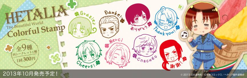 ヘタリア　カラフルスタンプ　セット　APH フィギュアメーカーGift - ヘタリア カラフルスタンプ-